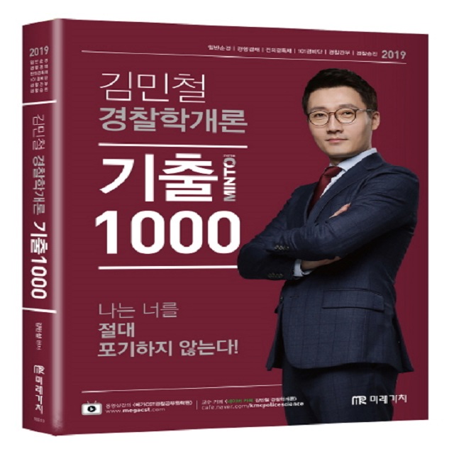 2019 MINTO 경찰학개론 기출 1000제